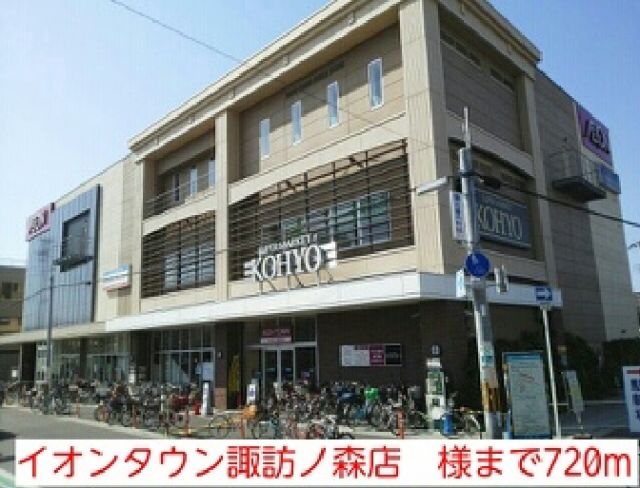 その他　イオンタウン諏訪ノ森店　様（その他）まで720m