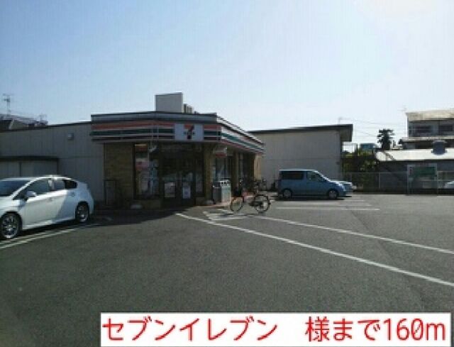その他　セブンイレブン　様（その他）まで160m
