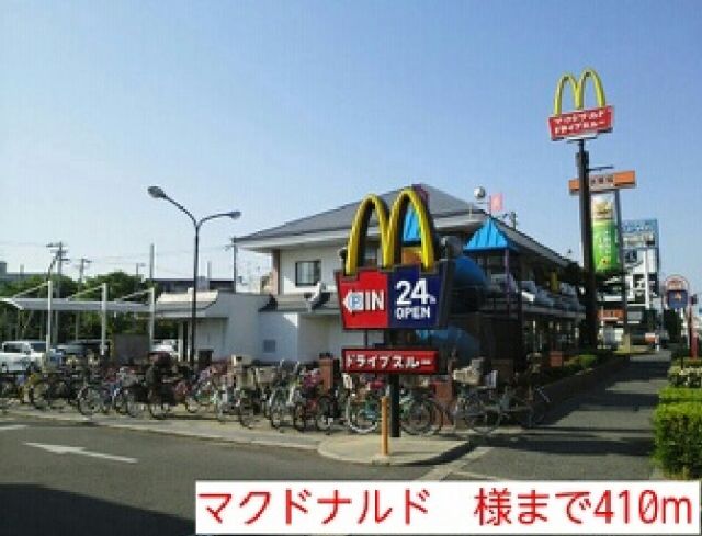 飲食店　マクドナルド　様（飲食店）まで410m