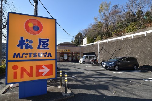 飲食店　松屋 帝京大学前店（飲食店）まで606m