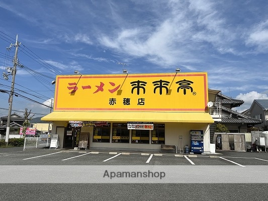 飲食店　ラーメン来来亭　赤穂店（飲食店）まで833m