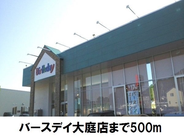 その他　子供服バースデーまで500m