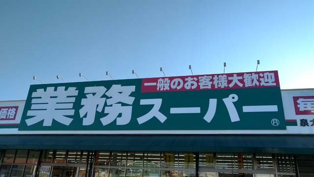 スーパー　業務スーパー泉大津店（スーパー）まで151m