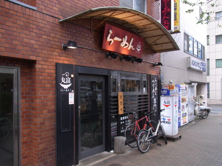 飲食店　らーめん丸富（飲食店）まで198m