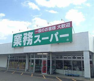 スーパー　業務スーパー古国府店（スーパー）まで610m