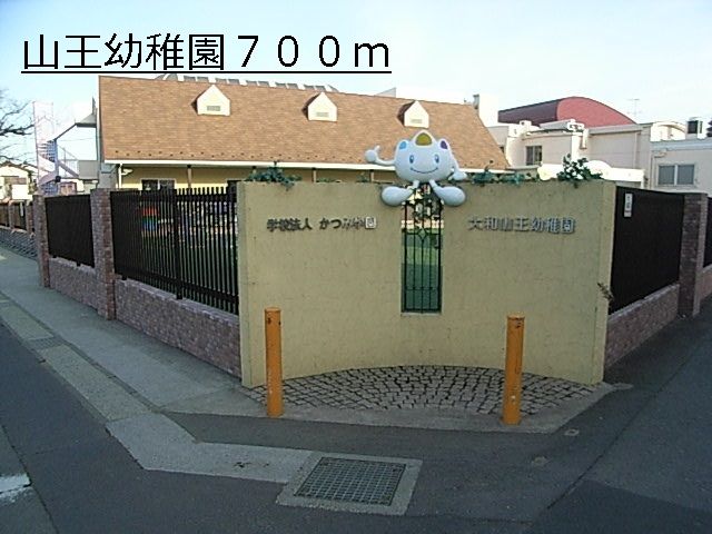 幼稚園・保育園　山王幼稚園（幼稚園・保育園）まで700m