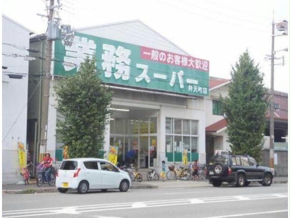スーパー　業務スーパー弁天町店（スーパー）まで836m