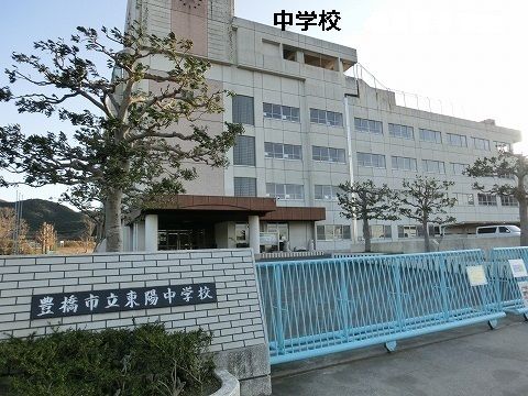 中学校　東陽中学校（中学校）まで2500m