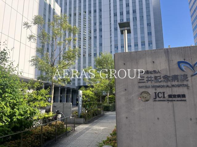 病院　三井記念病院（病院）まで1802m