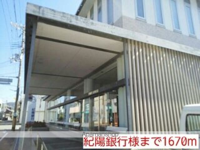銀行　紀陽銀行様（銀行）まで1670m