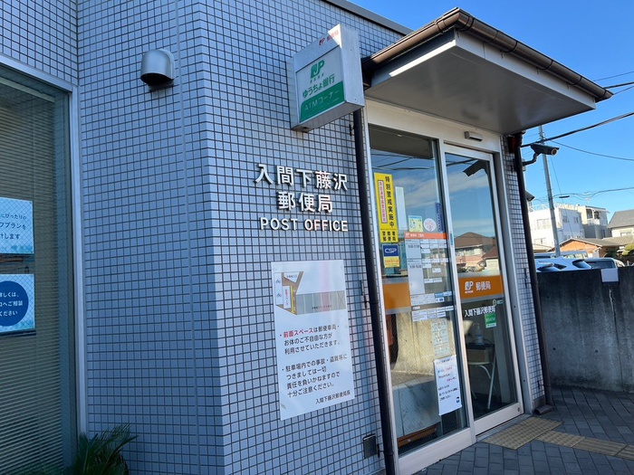 郵便局　入間下藤沢郵便局（郵便局）まで850m