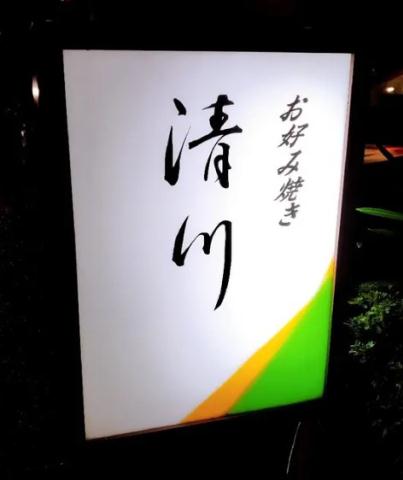 その他　【その他】お好み焼き処・清川（その他）まで376m
