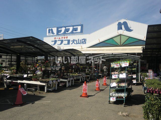 ホームセンター　ホームプラザナフコ犬山店（ホームセンター）まで366m