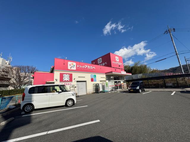 ドラックストア　アカカベ（ドラッグストア）まで1680m