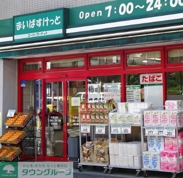 スーパー　まいばすけっと渋谷本町6丁目店（スーパー）まで360m