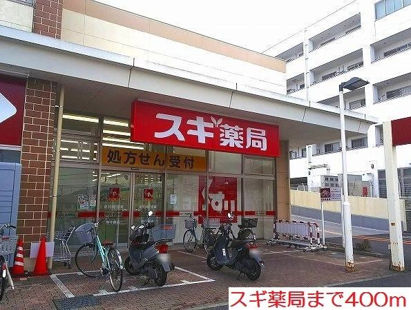 ドラックストア　スギ薬局（ドラッグストア）まで400m