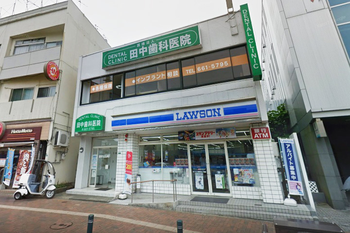 病院　田中歯科医院（病院）まで196m