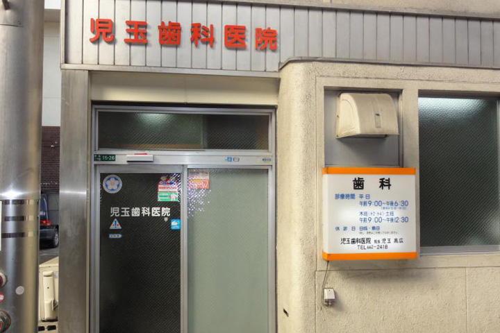 病院　児玉歯科医院（病院）まで412m