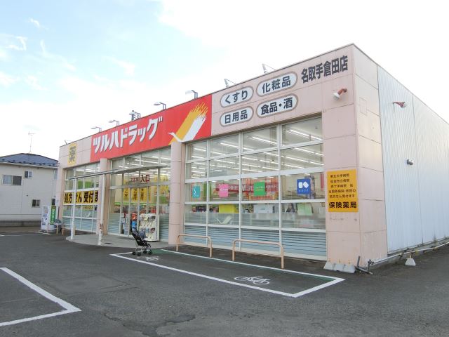 ドラックストア　ツルハドラッグ（ドラッグストア）まで770m