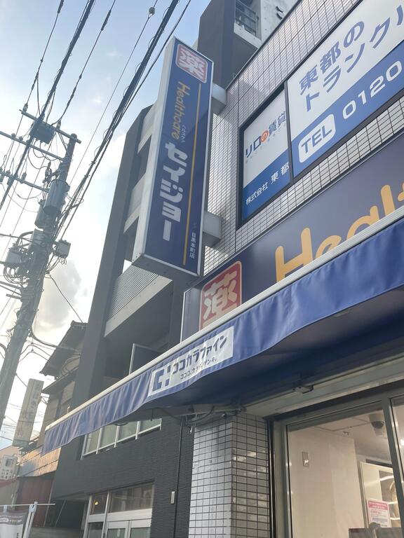 ドラックストア　くすりセイジョー目黒本町店（ドラッグストア）まで745m