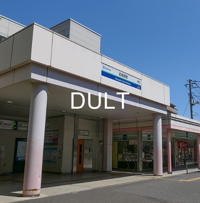 その他　武蔵関駅（その他）まで9715m
