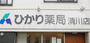 ひかり薬局清川店（ドラッグストア）まで210m