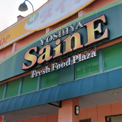 スーパー　よしや大谷口店（スーパー）まで683m