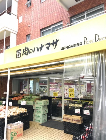 スーパー　肉のハナマサ錦糸町店（スーパー）まで160m