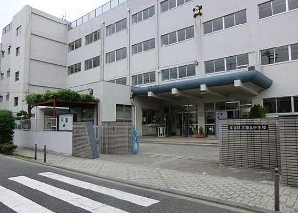 中学校　東京都文京区立第九中学校（中学校）まで540m