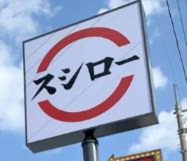 飲食店　スシロー日野バイパス店（飲食店）まで540m