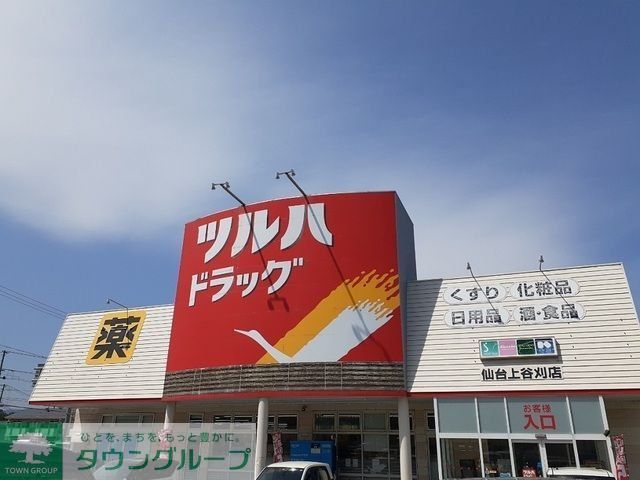ドラックストア　ツルハドラッグ仙台上谷刈店（ドラッグストア）まで2670m