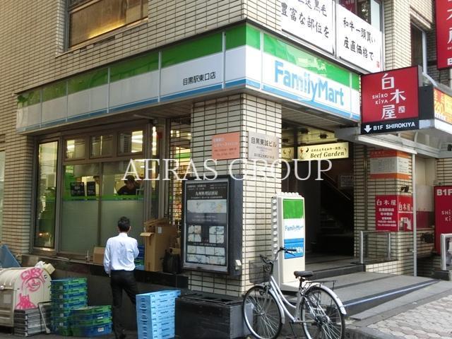コンビニ　ファミリーマート目黒駅東口店（コンビニ）まで153m