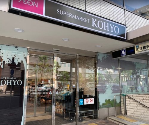 スーパー　KOHYO(コーヨー) 肥後橋店（スーパー）まで447m