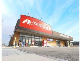 ドラックストア　クスリのアオキ高島新旭店（ドラッグストア）まで661m