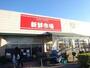 スーパー　新鮮市場（スーパー）まで200m