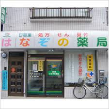 ドラックストア　日暮里はなぞの薬局（ドラッグストア）まで241m