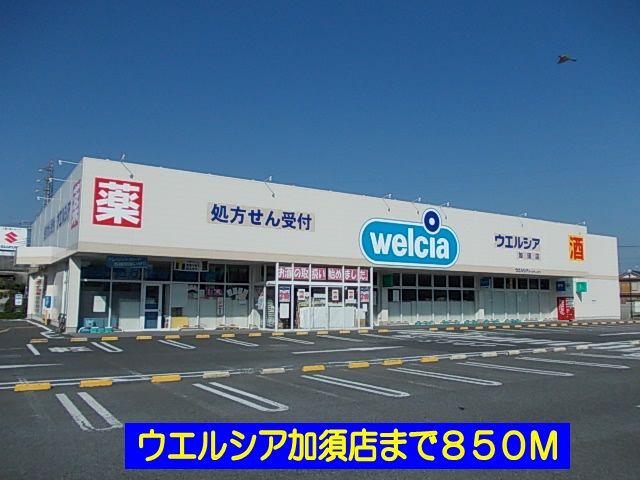 ドラックストア　ウエルシア加須店（ドラッグストア）まで850m