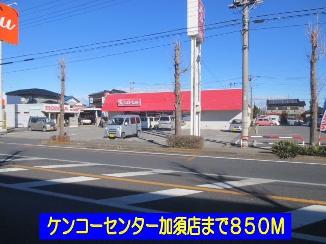 スーパー　ケンコーセンター加須店（スーパー）まで850m