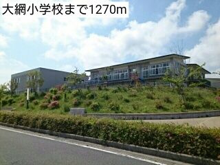 小学校　大網小学校（小学校）まで1270m