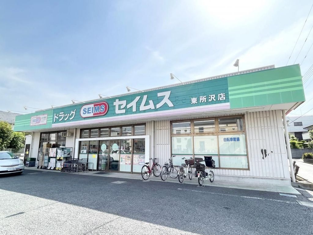 ドラックストア　ドラッグセイムス東所沢店（ドラッグストア）まで440m