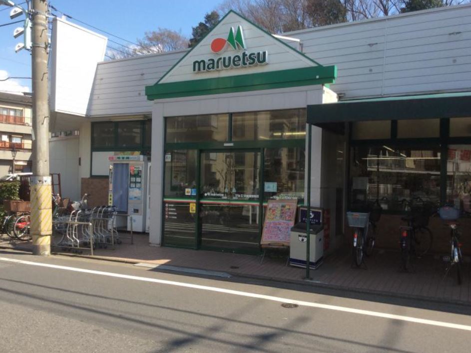 スーパー　マルエツ成増団地店（スーパー）まで552m