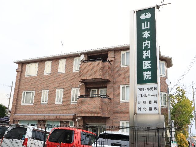病院　山本内科医院（病院）まで634m