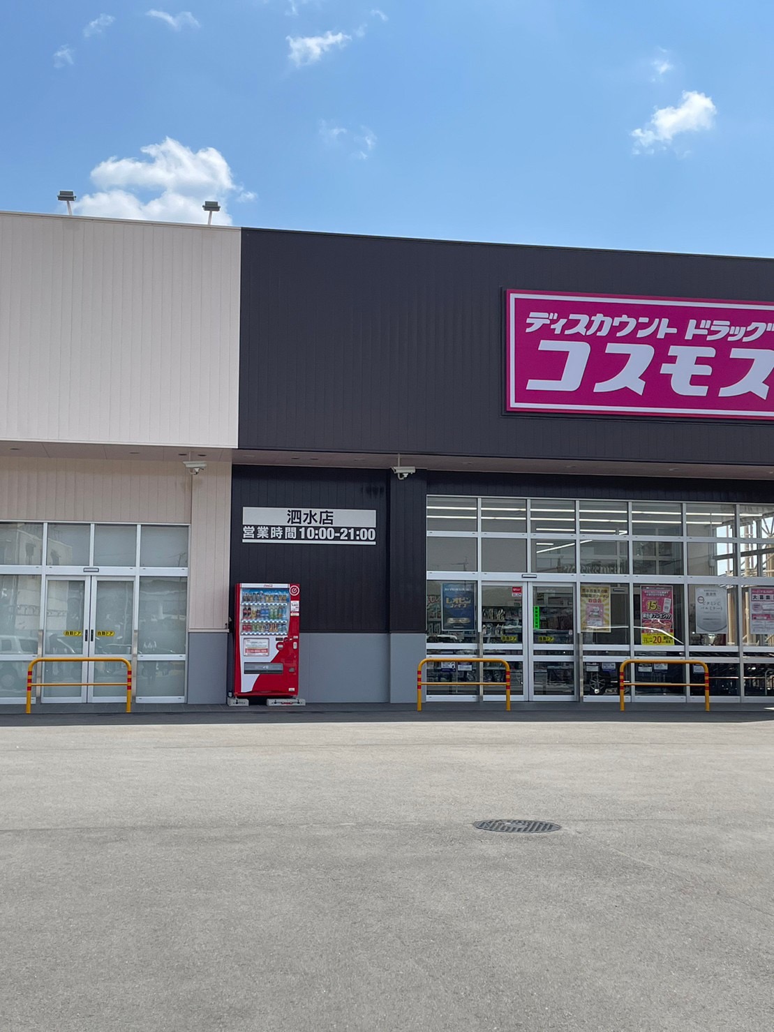 ドラックストア　ディスカウントドラッグコスモス泗水店（ドラッグストア）まで3299m