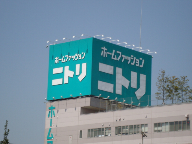 その他　（株）ニトリ赤羽店（その他）まで2102m