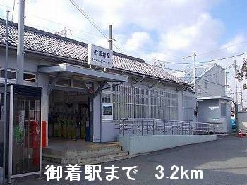 その他　御着駅（その他）まで3200m