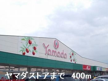 スーパー　ヤマダストア（スーパー）まで400m