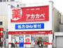 ドラックストア　ドラッグアカカベ春日出北店（ドラッグストア）まで799m