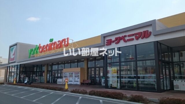 スーパー　ヨークベニマル上谷刈店（スーパー）まで556m