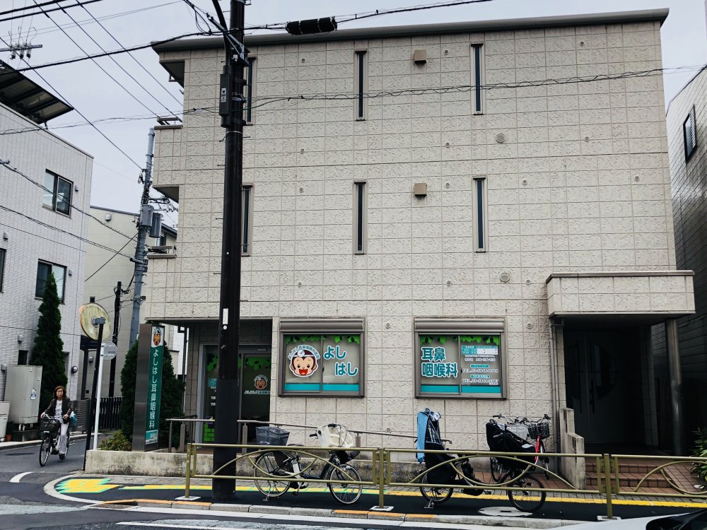 病院　よしはし耳鼻咽喉科医院（病院）まで239m