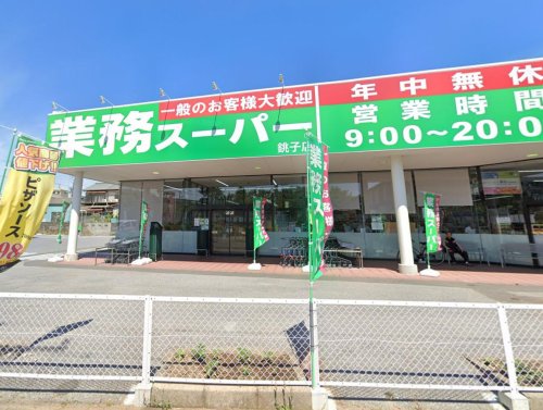 スーパー　業務スーパー 銚子店（スーパー）まで591m